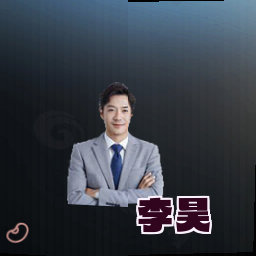 李昊
